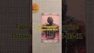 ЛЕВ ♌ ТАРО И АСТРОПРОГНОЗ! Leo tarot reading and Astrology for the full moon #astrology #tarot