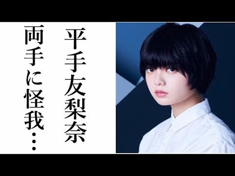 【欅坂46】平手友梨奈両手に怪我…