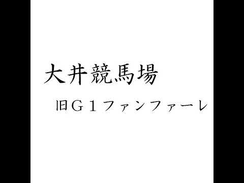 競馬ファンファーレ 大井競馬場 旧G1ファンファーレをかっこいいので耳コピして何とか演奏してみた