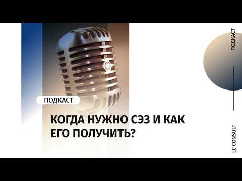 Когда нужно СЭЗ на деятельность и как его получить ?