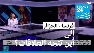 العلاقات الفرنسية الجزائرية.. إلى أين؟ • فرانس 24 / FRANCE 24