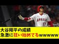 大谷翔平の成績、急激に狂い始めてるwwwwww【なんJ反応】