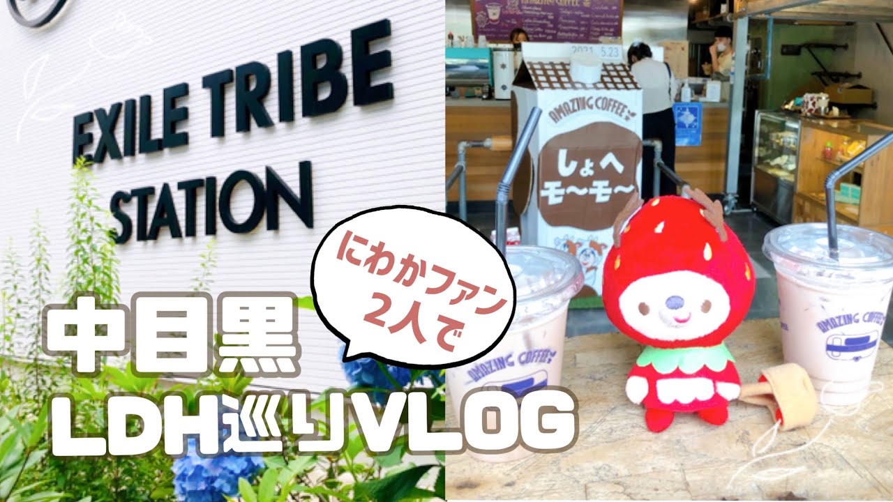 中目黒ldh巡りvlog Exile Tribe Station Amazing Coffeeなど 附中文字幕 Youtube