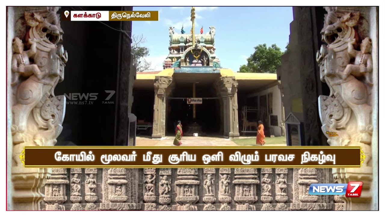 களக்காடு சத்தியவாகீஸ்வரர் கோயில் சிறப்புகள்