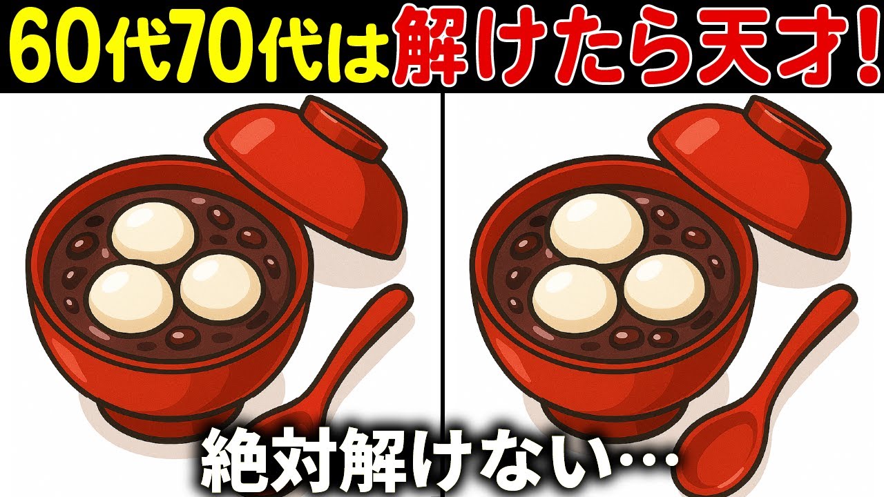 【間違い探しクイズ】無料で出来る60代以上高齢者向けの難しい脳トレゲーム動画で認知症予防！おしるこイラストなど上級編【頭の体操】