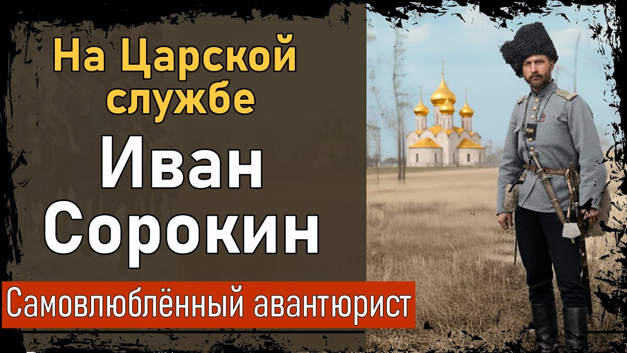 Красный командир Иван Сорокин.  Самовлюблённый авантюрист или талантливый полководец