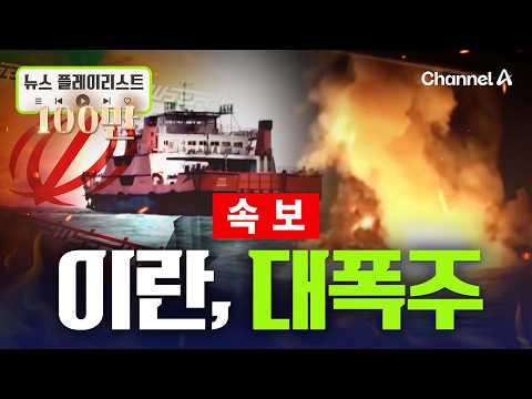 [속보] <strong>이란</strong> 5척 공격 받자 美 유조선 10척 공격…바다 위 불길 휩싸여 [뉴스플레이리스트] /채널A