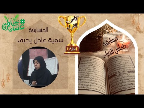 سمية عادل يحي المرحلة النهائية عشان خاطري ميديا اكاديمي كاس القراء