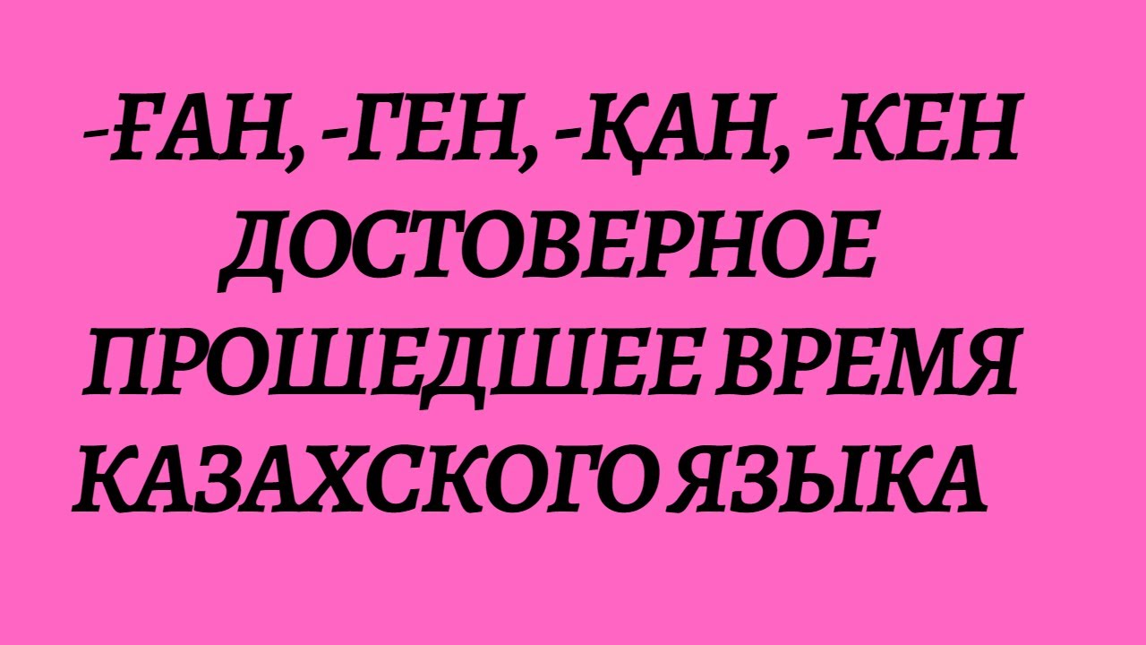 Казахский язык для всех! Достоверное прошедшее время казахского языка