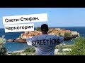 Черногория. Свети-Стефан. Пляжи Черногории.