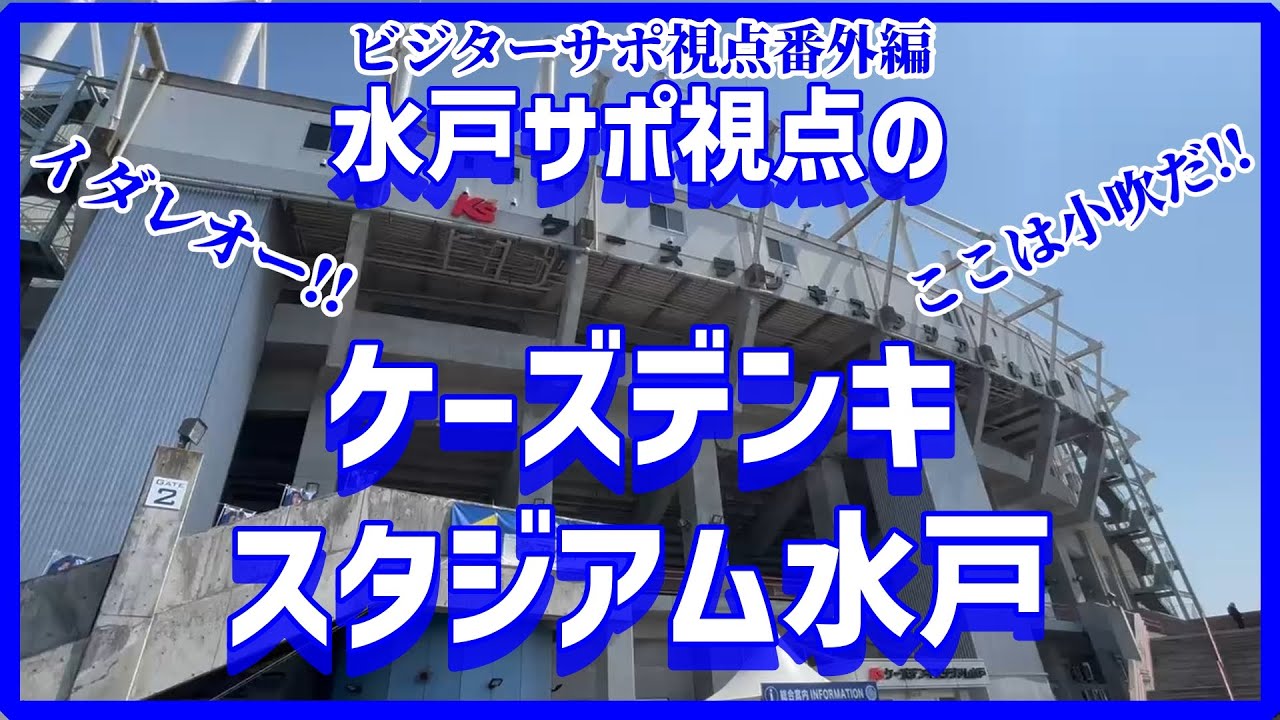 【スタジアム】ビジター視点サポ視点番外編～2025年水戸サポ視点のケーズデンキスタジアム水戸～【水戸ホーリーホックvs北海道コンサドーレ札幌】
