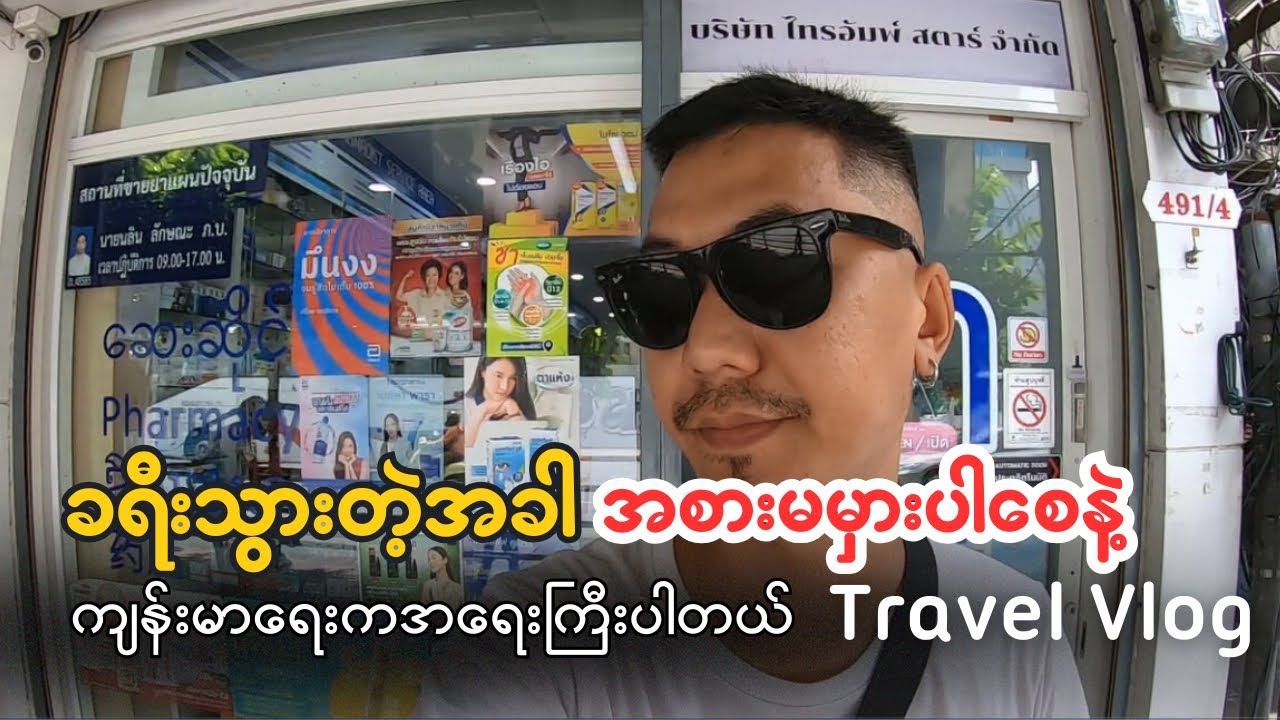 [Vlog 5] မြန်မာလို​ပြောပီးဝယ်လို့ရတဲ့ ဘန်​ကောက်က Unipharma ဆေးဆိုင် | Bangkok Thailand 🇹🇭