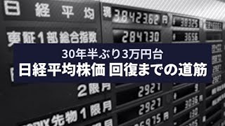 30年半ぶり３万円台　日経平均株価 回復までの道筋