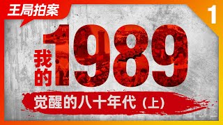 王局拍案|我的1989之一：觉醒的八十年代（上）20220604