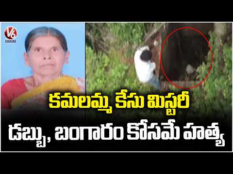 Police Officers Track Down Kamalamma Case Mystery | Rangareddy | V6 News - V6NEWSTELUGU