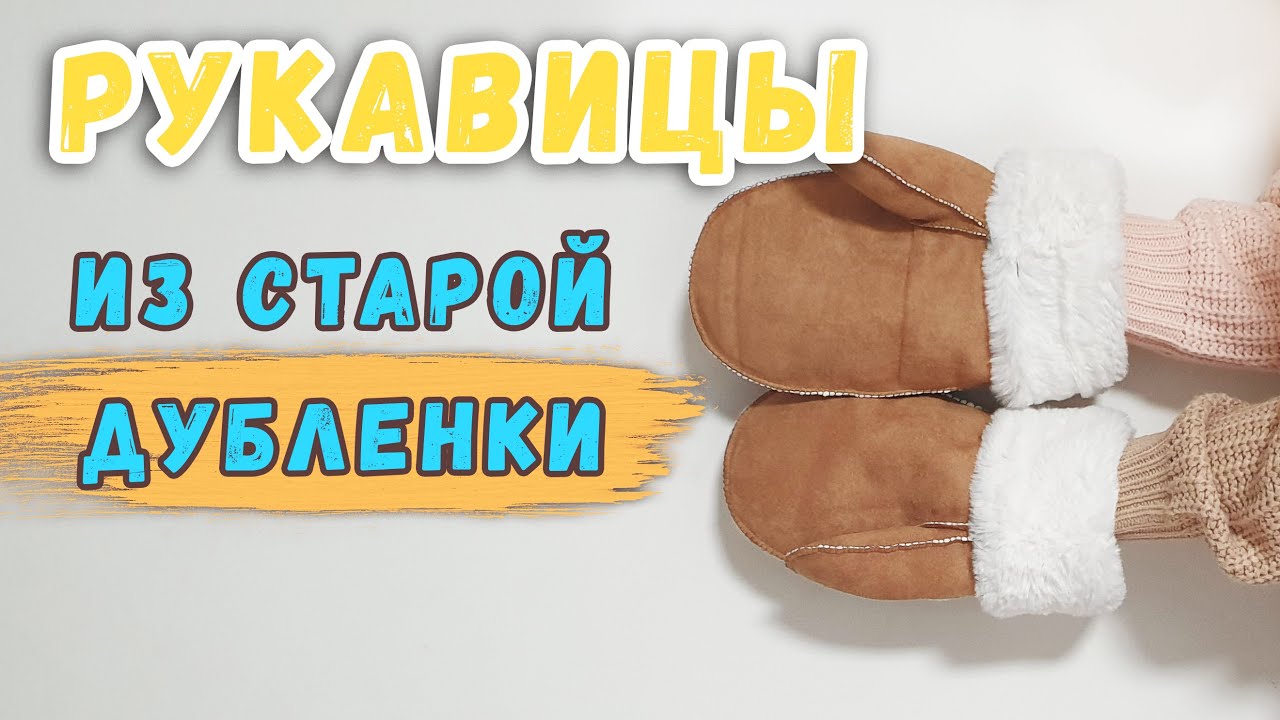 Женские меховые варежки из белки