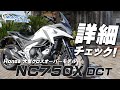 HONDA NC750X DCT を詳細チェック!【協力店:ホンダドリーム茅ケ崎】 Motorcycle Fantasy