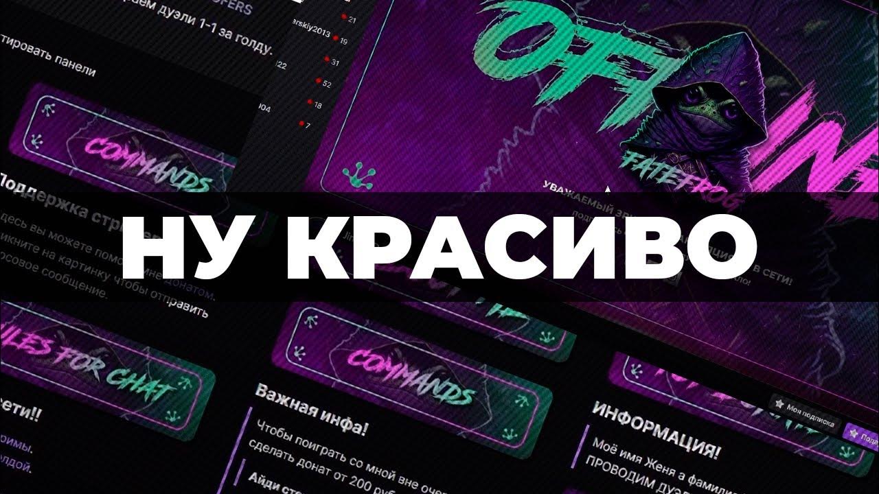 Как оформить твич канал | Как оформить стрим на твиче | Красивое ...