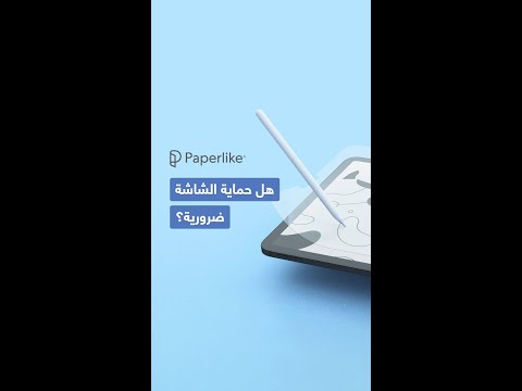 حماية شاشة للآيباد بشعور الورق هل هي الأفضل
