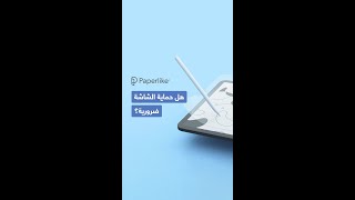 حماية شاشة للآيباد بشعور الورق! هل هي الأفضل؟ screenshot 1