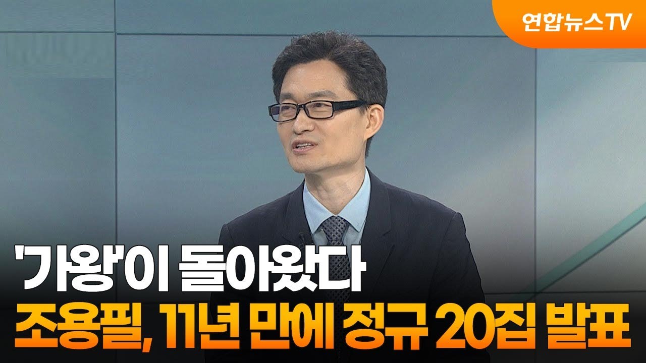 [뉴스프라임] '가왕'이 돌아왔다…조용필, 11년 만에 정규 20집 발표 / 연합뉴스TV (YonhapnewsTV)