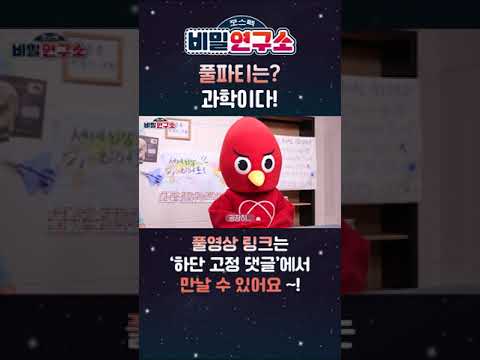 풀파티는 과학이다? 과..ㅎr..ㄱ...! 과학이네!!!(끄덕) #shorts #쇼츠