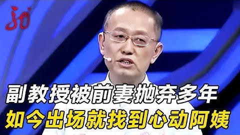副教授被前妻抛弃,多年走不出阴霾,谁料如今上节目竟寻到真爱【门当户对】