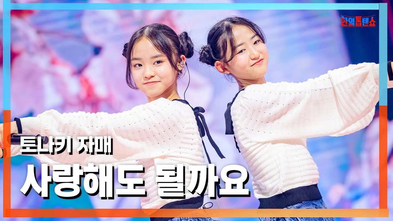 [클린버전] 토나키 자매(渡名喜姉妹) - 사랑해도 될까요(恋していいですか)｜⚡한일톱텐쇼⚡250310