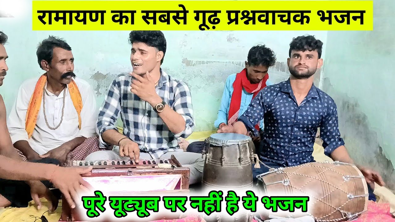 धीरसिंह यादव की आवाज़ में यूट्यूब पर बार ऐसा भजन 🔥 एक नारि दस पुरषों का एक ही नाम बताना#dehatibhajan