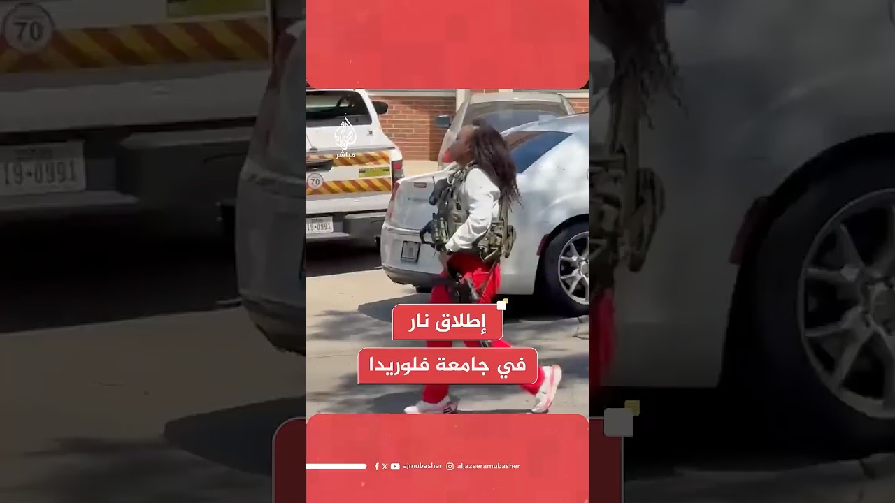رويترز: مقتل شخص وإصابة 6 آخرين جراء إطلاق نار في جامعة فلوريدا الأمريكية