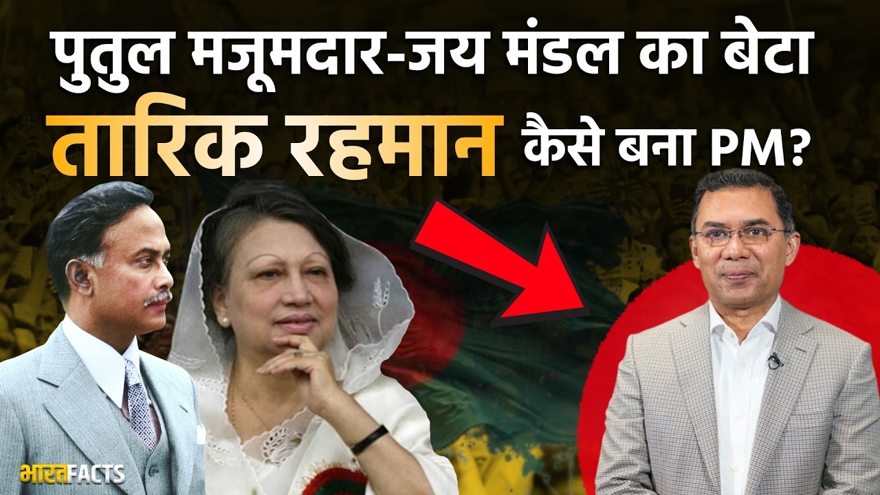 Tarique Rahman: कौन हैं बांग्लादेश के अगले PM तारिक रहमान, भारत से क्या है कनेक्शन?