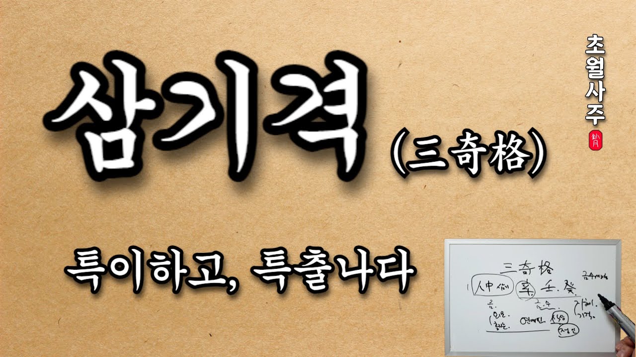 [사주강의] 삼기격 (三寄格) '특이하고, 특출나다!'
