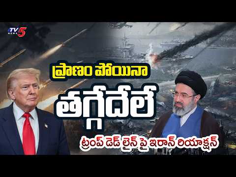 వార్ ఆపేది లేదు: Iran Rejects 45 Days Ceasefire Proposal | US Iran War || TV5 News - TV5NEWS