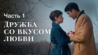 Дружба Со Вкусом Любви. Часть 1 | Фильм Про Любовь | Кино | Лучшие Мелодрамы