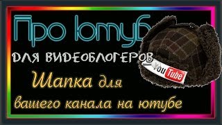 Шапка для вашего канала на ютубе / Youtube Wallpaper Шапка для вашего канала на ютубе / Youtube Wallpaper
