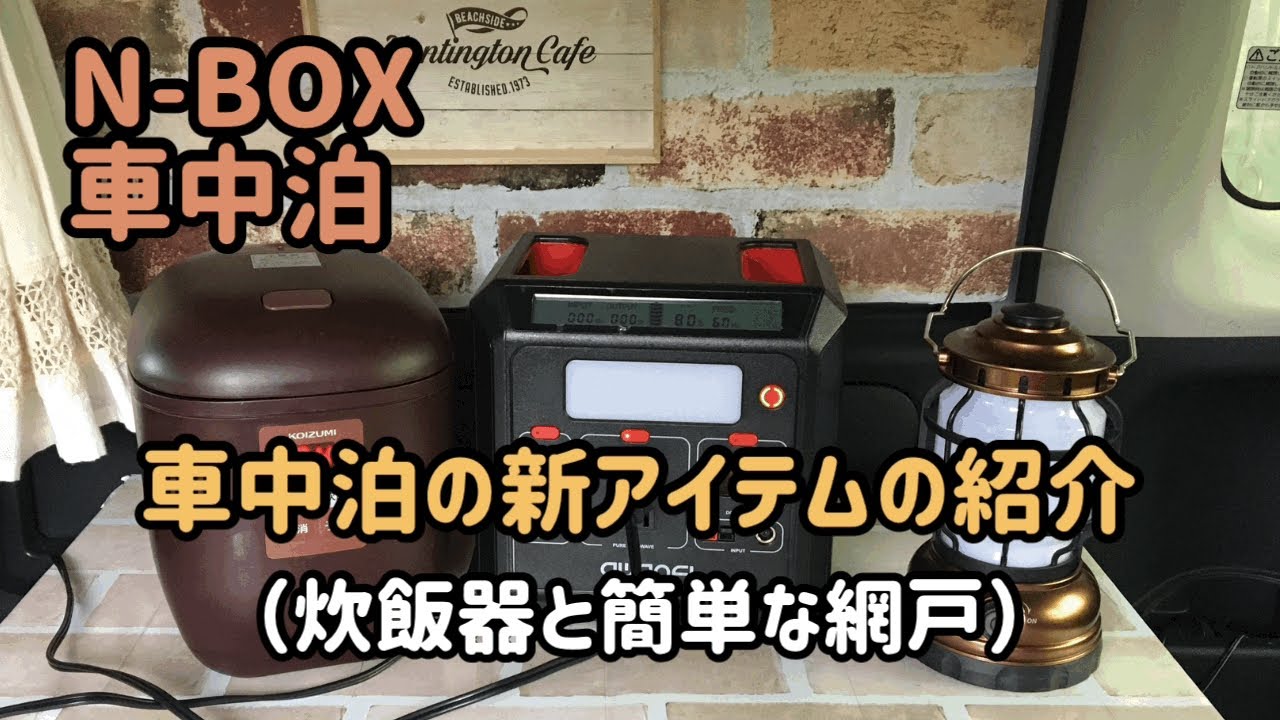 N Box車中泊 新アイテムの紹介 炊飯器と簡単網戸 Youtube