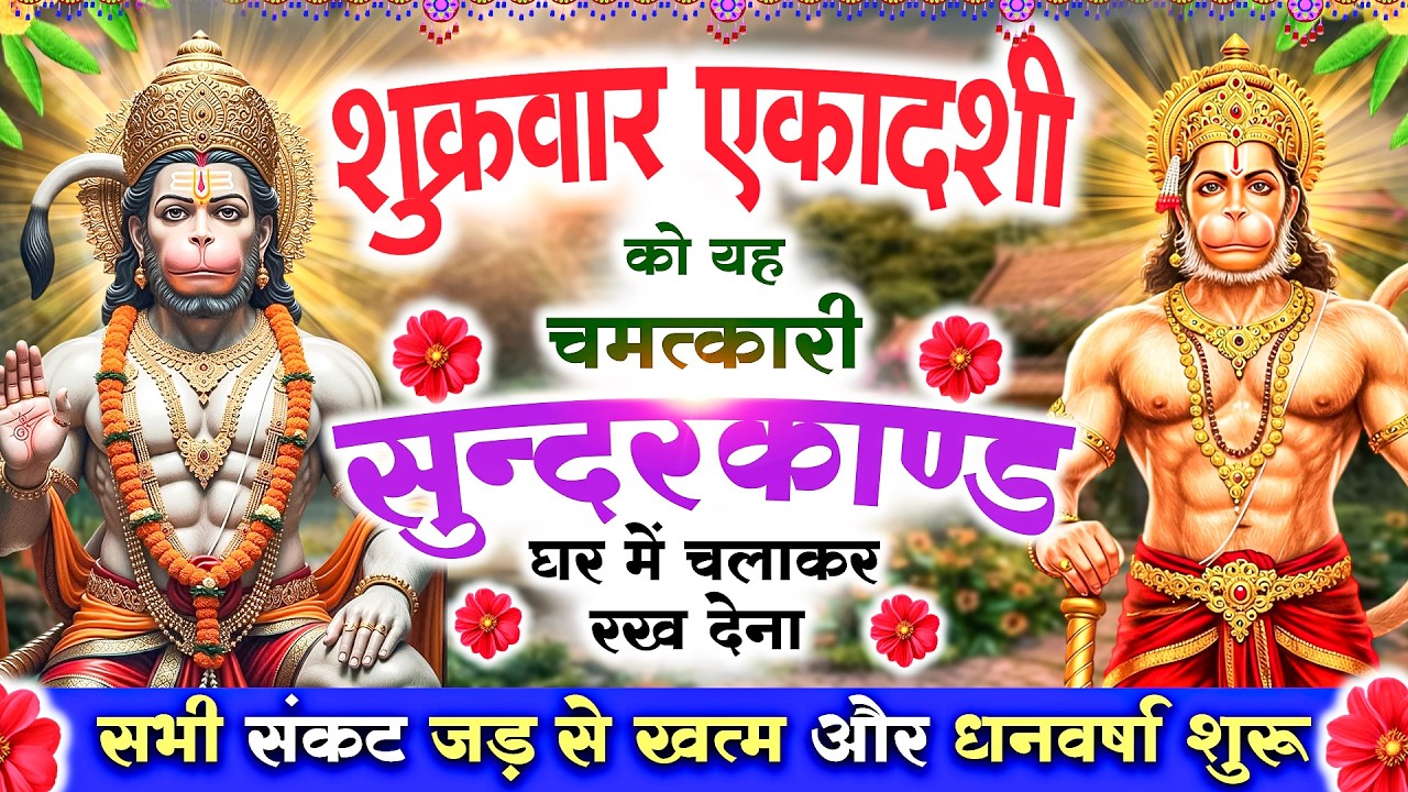 शुक्रवार एकादशी को यह सुन्दरकाण्ड घर में चलाकर रख देना सभी संकट जड़से खत्म और धनवर्षा शुरू#sunderkand