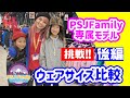 【PSJFamily専属モデル】ねねちゃんのウェアサイズ比較チャレンジ!!キッズスノーボーダーを全力応援！SAYAKAママちゃんねる