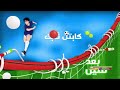 كابتن ثابت بعد قليل على كوكب رياضة 