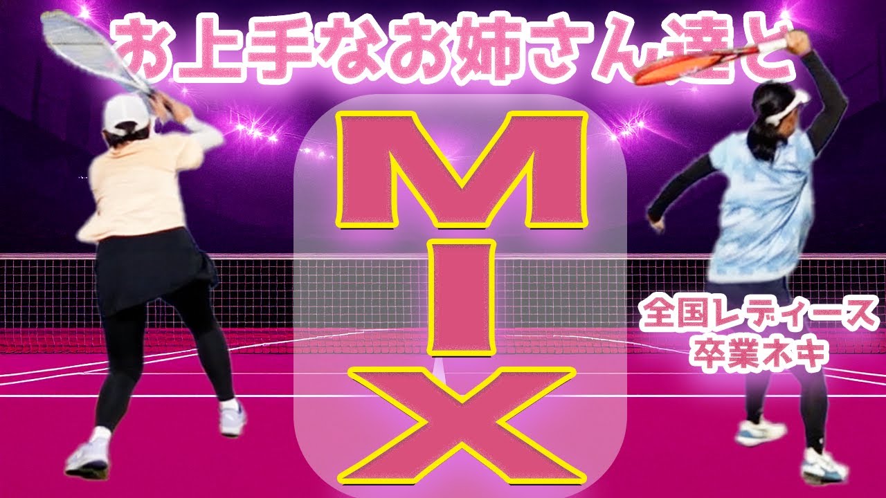 【テニス】お上手なお姉さんの全国レディース卒業ネキと組ませていただいた！！【ミックスダブルス】