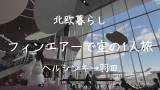 〖北欧暮らし〗フィンエアー1人フライト｜ヘルシンキ→羽田｜ムーミンカフェ｜免税店