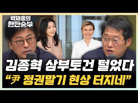 김종혁 “터지는 삼부·친윤계 <strong>스캔들</strong>...정권말기 현상” 박성태 &amp;quot;삼부토건 작전세력, 김건희·원희룡 재료 모아서 <strong>주가</strong> 띄웠나?&amp;quot; [한판승부]