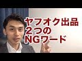 ヤフオク 出品の仕方 使ってはいけない２つのNGワードとは？初心者がやりがちな失敗パターンを公開★この言葉を商品説明文に書いてしまうと売上と利益が落ちます！稼げる出品者になるために要注意☆