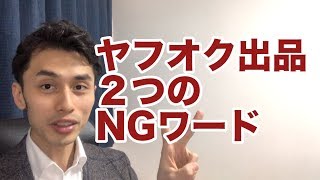 ヤフオク 出品の仕方 使ってはいけない２つのNGワードとは？初心者がやりがちな失敗パターンを公開★この言葉を商品説明文に書いてしまうと売上と利益が落ちます！稼げる出品者になるために要注意☆