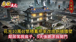 「重生者低調生存日記：不出門、不聖母、只苟活！結果我活成了末日最後的贏家…」#小说 #小说推荐 #小说推文 #完结文 #有声小说 #末世小說 #末世求生