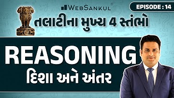 તલાટીના મુખ્ય 4 સ્તંભો Episode 14 | દિશા અને અંતર | Reasoning | Talati | Junior Clerk | WebSankul