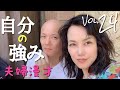 自分の強みの見つけ方はこれ!with鴨頭嘉人