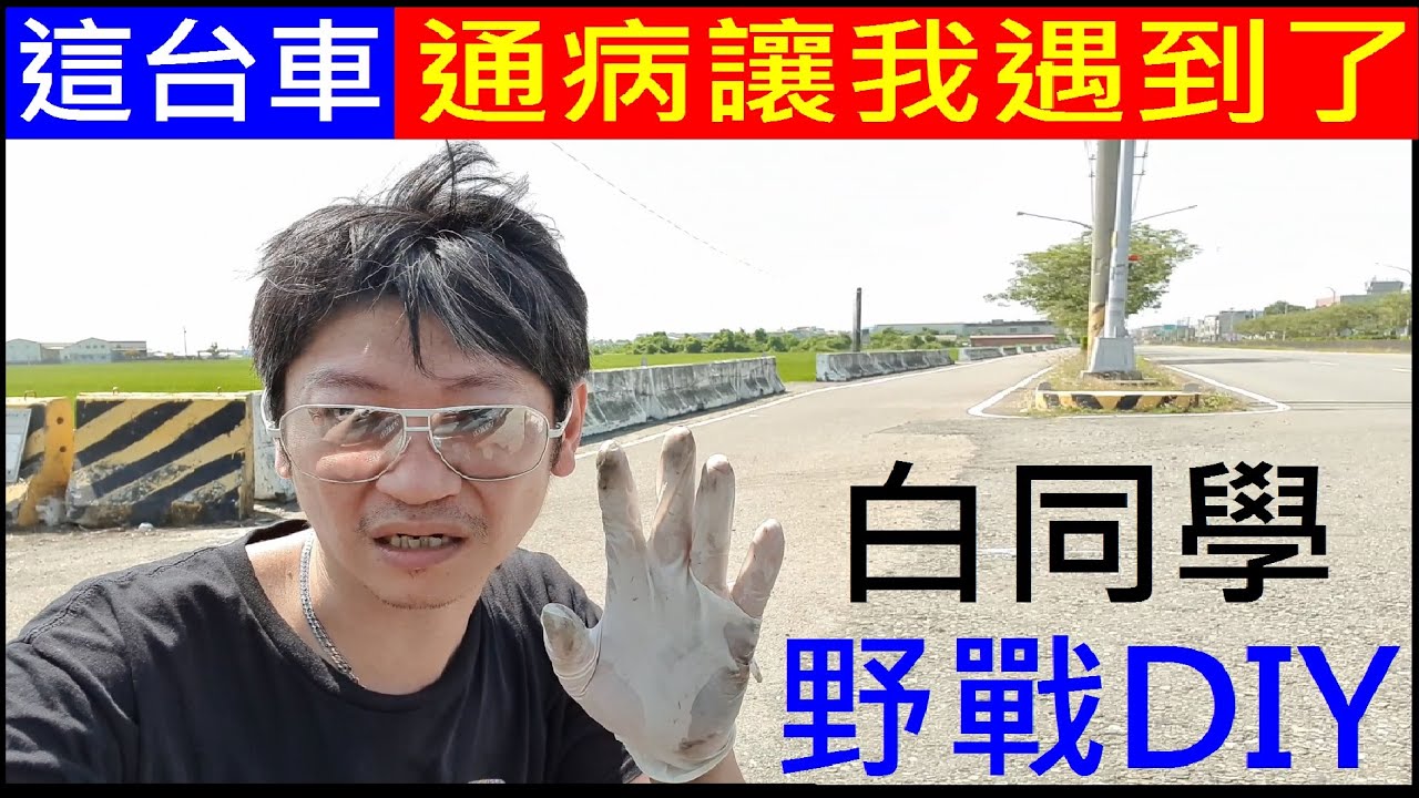 這台車的通病讓我遇到了 白同學野戰diy Youtube