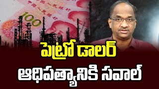 పటర డలర ఆధపతయనక సవల Challenge To The Petro Dollar Hegemony?