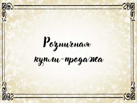 ГК РФ Глава 30 Договор купли-продажи + Розничная купля-продажа